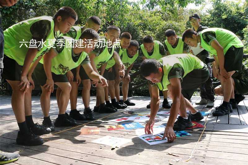 六盘水夏季团建活动地点_2