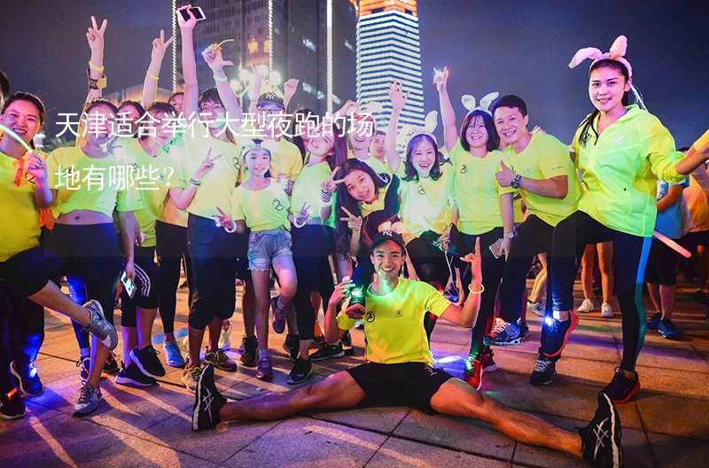 天津适合举行大型夜跑的场地有哪些？