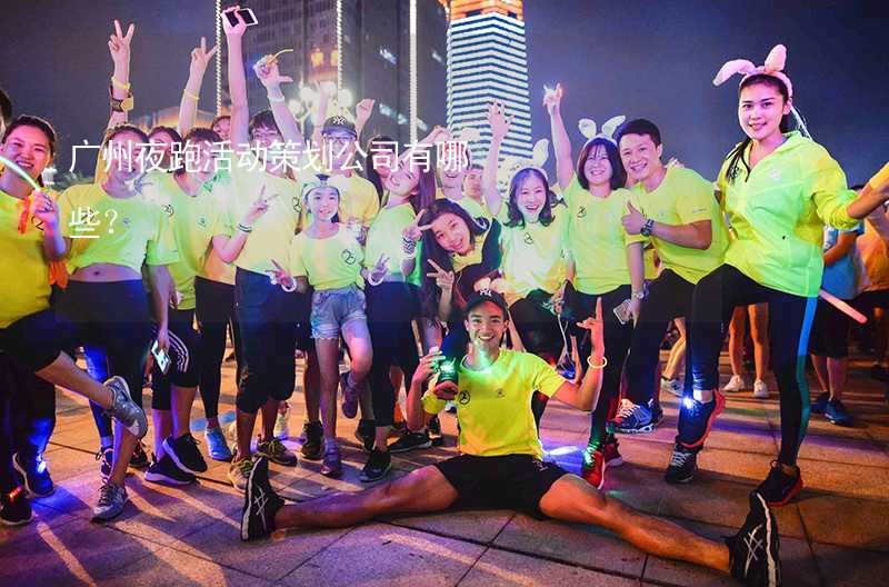 广州夜跑活动策划公司有哪些？