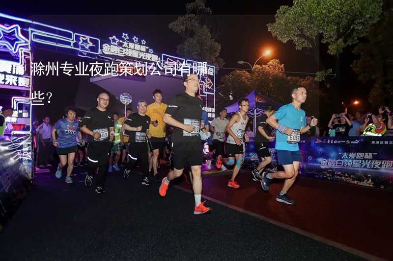 滁州专业夜跑策划公司有哪些？