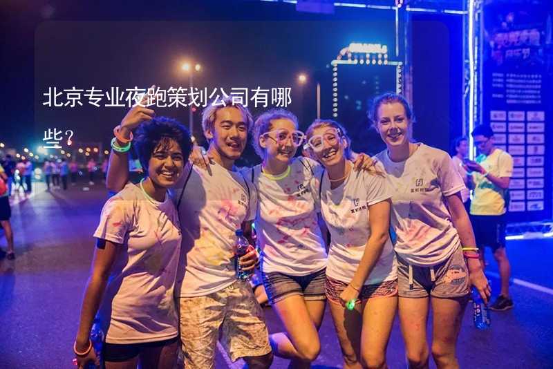 北京专业夜跑策划公司有哪些？