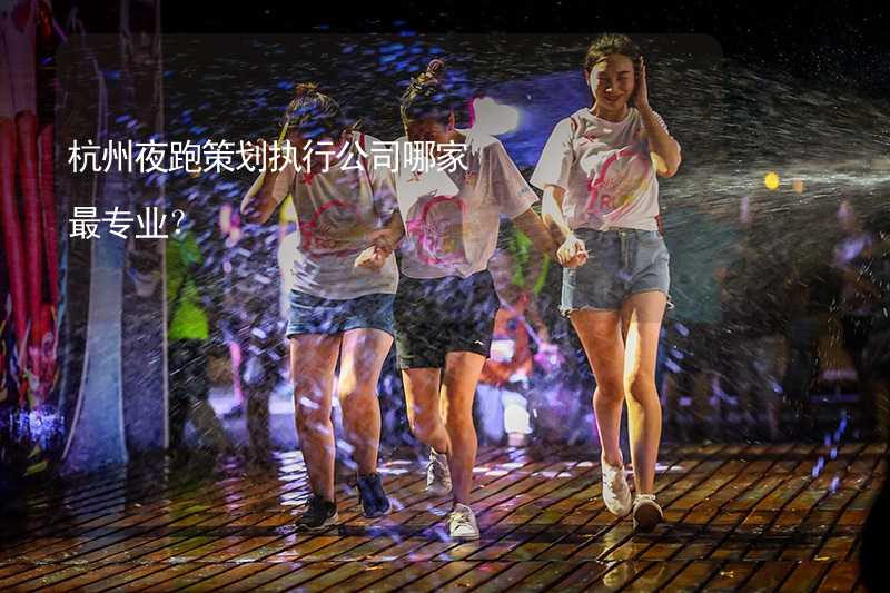 杭州夜跑策划执行公司哪家最专业？