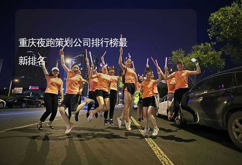 重庆夜跑策划公司排行榜最新排名