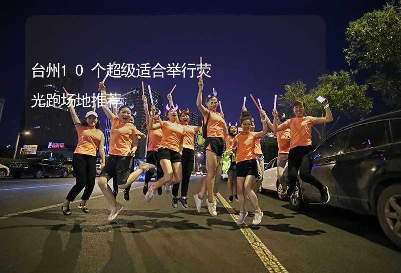 台州10个超级适合举行荧光跑场地推荐