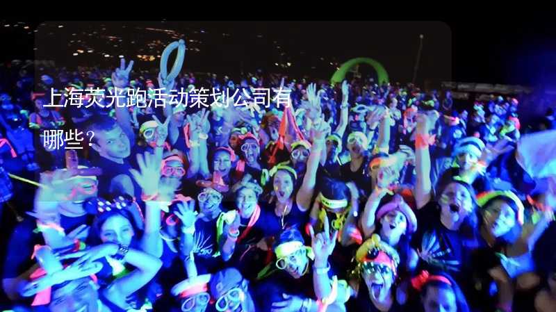 上海荧光跑活动策划公司有哪些？