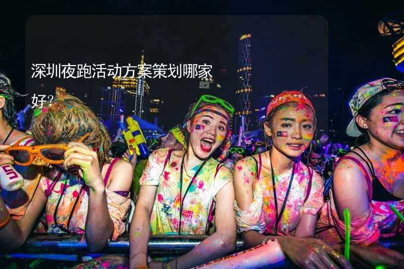 深圳夜跑活动方案策划哪家好？
