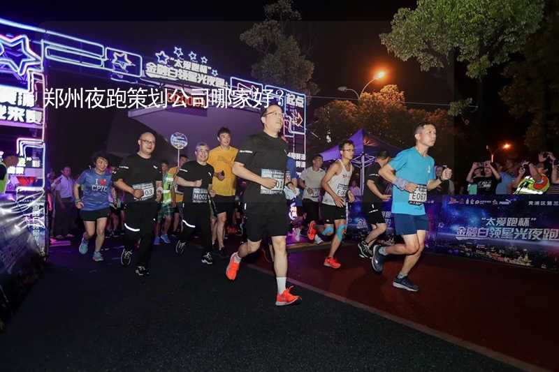 郑州夜跑策划公司哪家好？