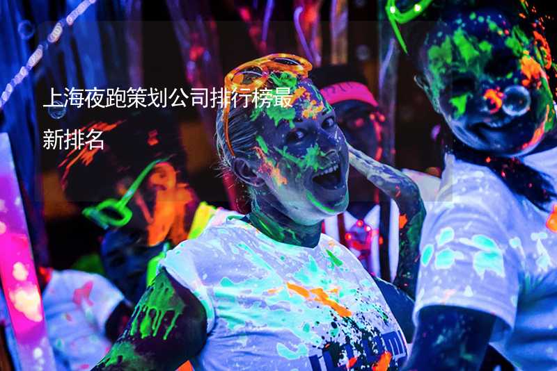 上海夜跑策划公司排行榜最新排名_2