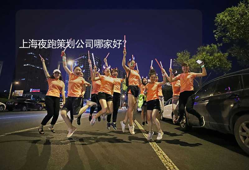 上海夜跑策划公司哪家好？_2