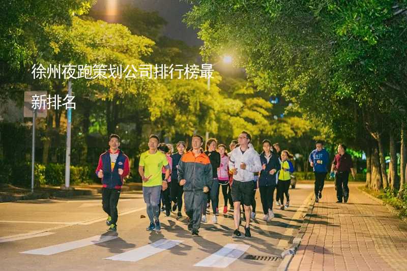 徐州夜跑策划公司排行榜最新排名_2