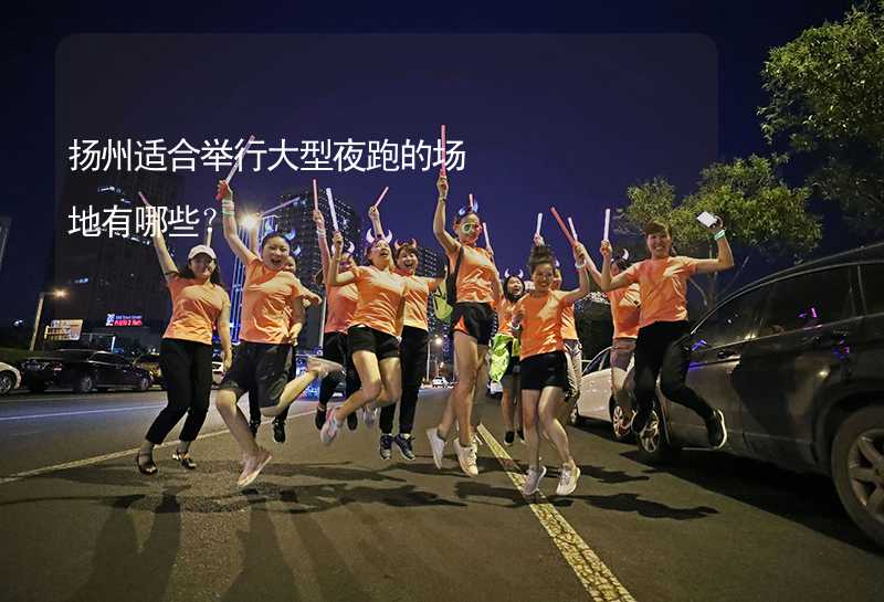 扬州适合举行大型夜跑的场地有哪些？