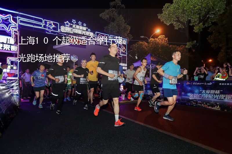 上海10个超级适合举行荧光跑场地推荐