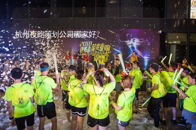 杭州夜跑策划公司哪家好？