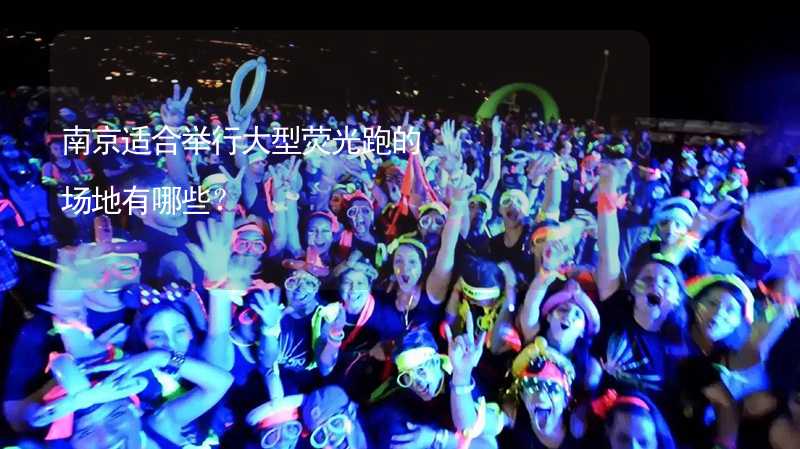 南京适合举行大型荧光跑的场地有哪些？