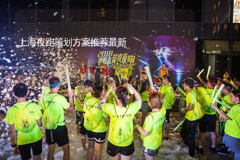 上海夜跑策划方案推荐最新_1