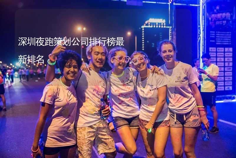 深圳夜跑策划公司排行榜最新排名_2