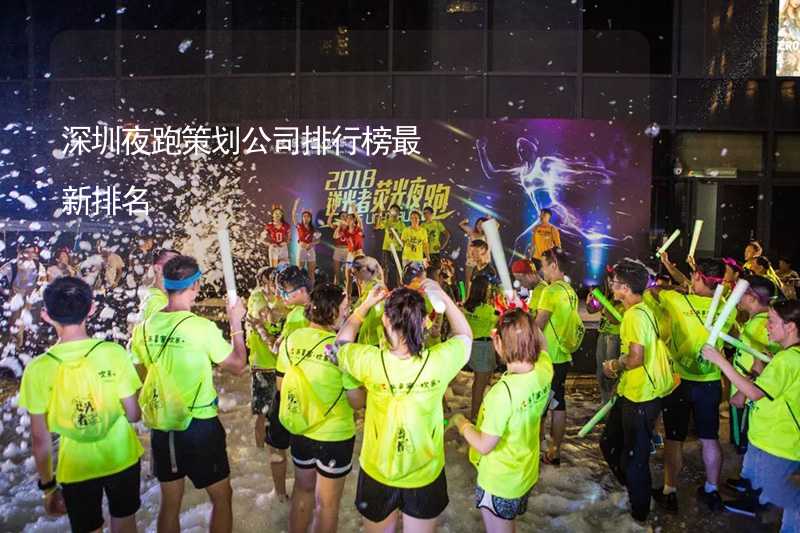 深圳夜跑策划公司排行榜最新排名