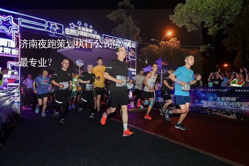 济南夜跑策划执行公司哪家最专业？