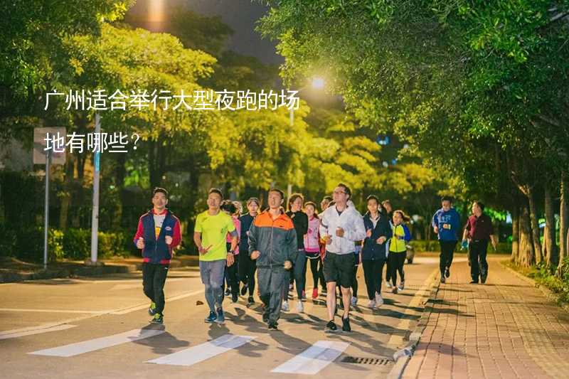 广州适合举行大型夜跑的场地有哪些？