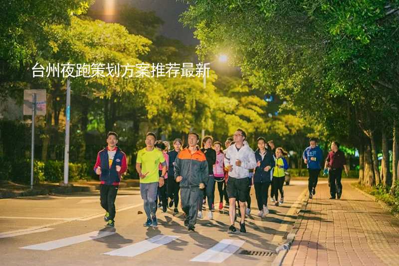 台州夜跑策划方案推荐最新