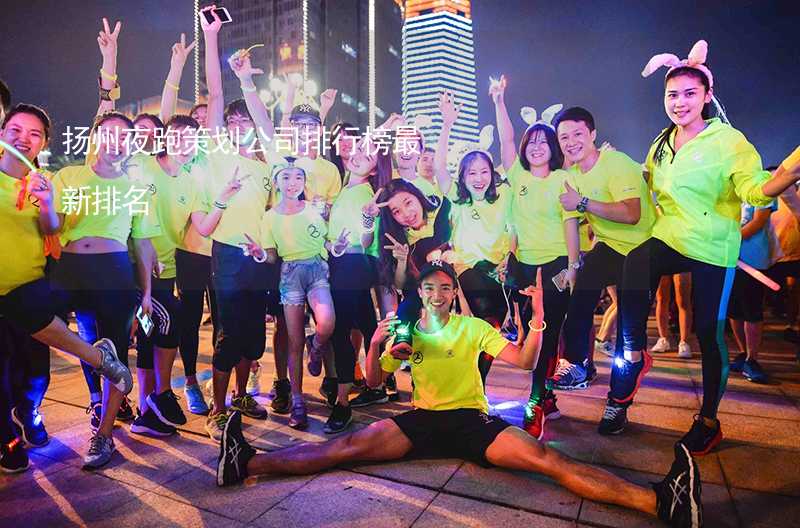 扬州夜跑策划公司排行榜最新排名_1