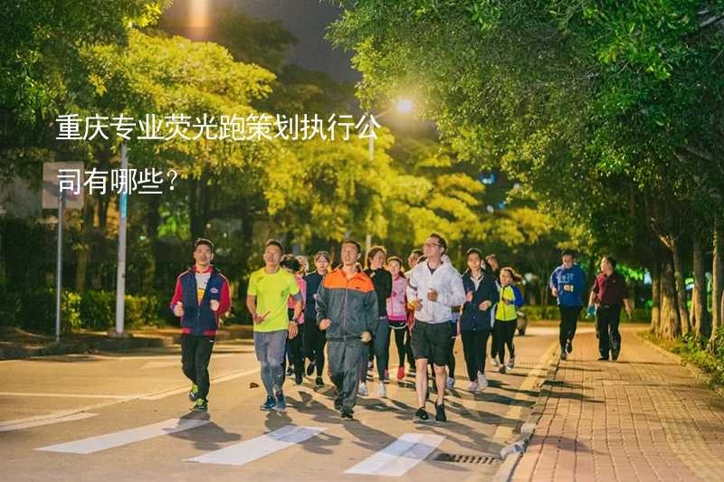 重庆专业荧光跑策划执行公司有哪些？