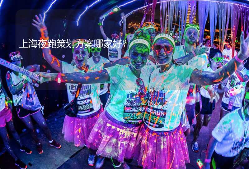 上海夜跑策划方案哪家好？