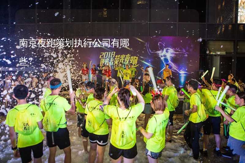 南京夜跑策划执行公司有哪些？