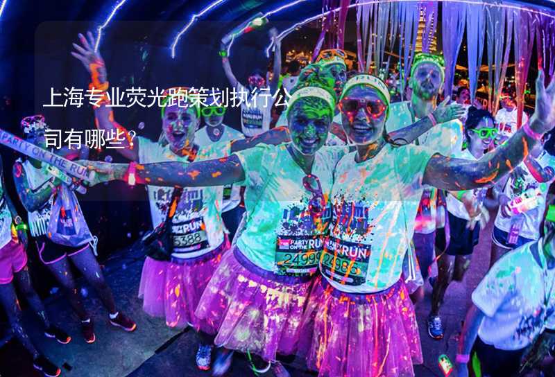 上海专业荧光跑策划执行公司有哪些？