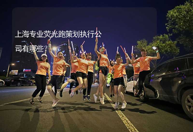 上海专业荧光跑策划执行公司有哪些？_2