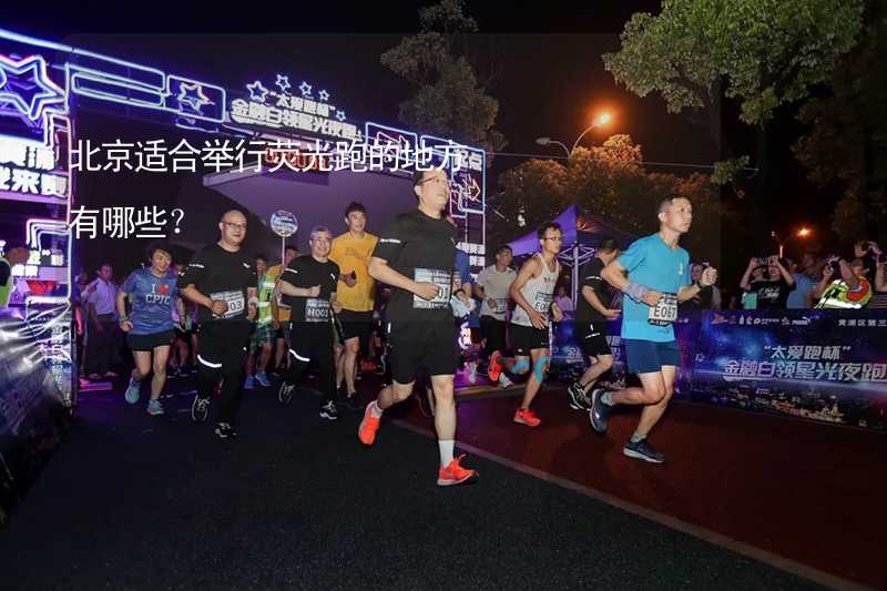 北京适合举行荧光跑的地方有哪些？