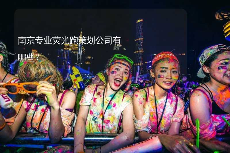 南京专业荧光跑策划公司有哪些？