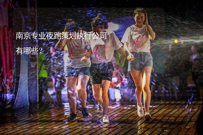 南京专业夜跑策划执行公司有哪些？