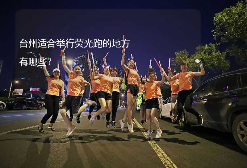 台州适合举行荧光跑的地方有哪些？