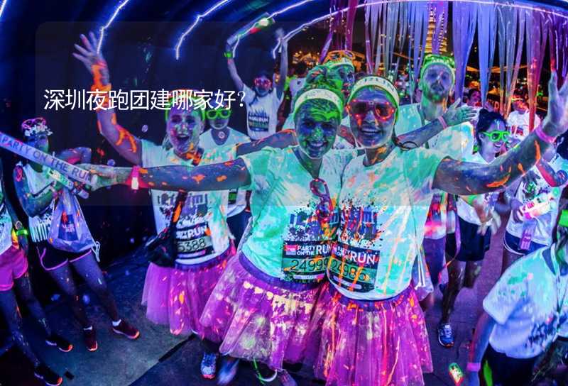 深圳夜跑团建哪家好？