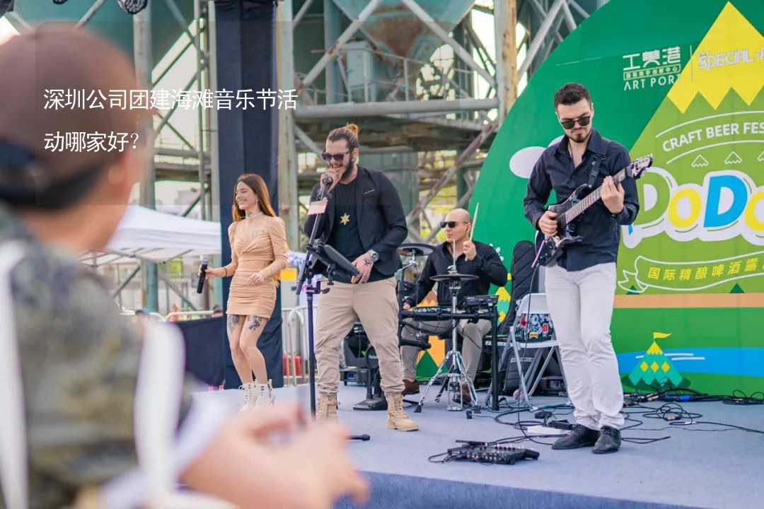 深圳公司团建海滩音乐节活动哪家好？