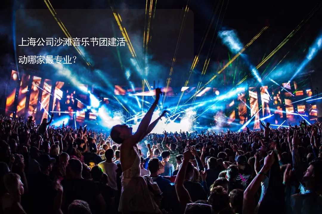 上海公司沙滩音乐节团建活动哪家最专业？_1