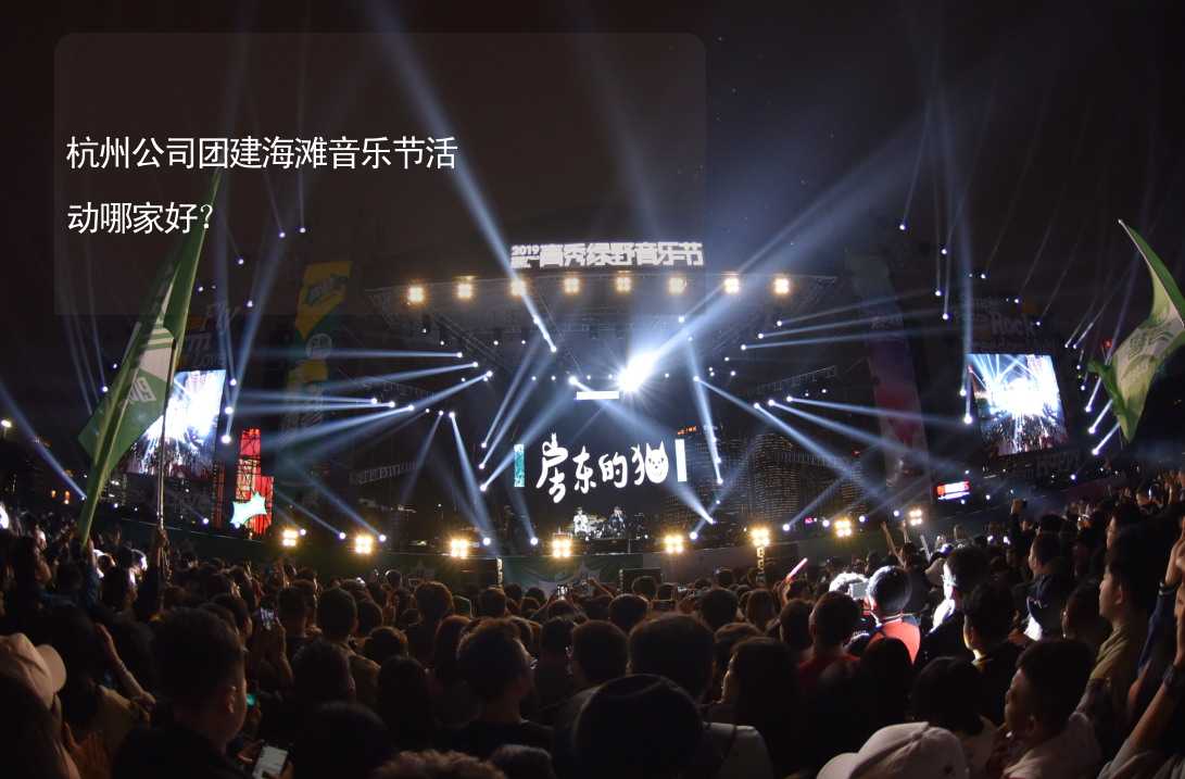 杭州公司团建海滩音乐节活动哪家好？
