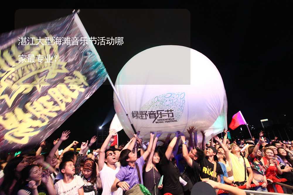 湛江大型海滩音乐节活动哪家最专业？