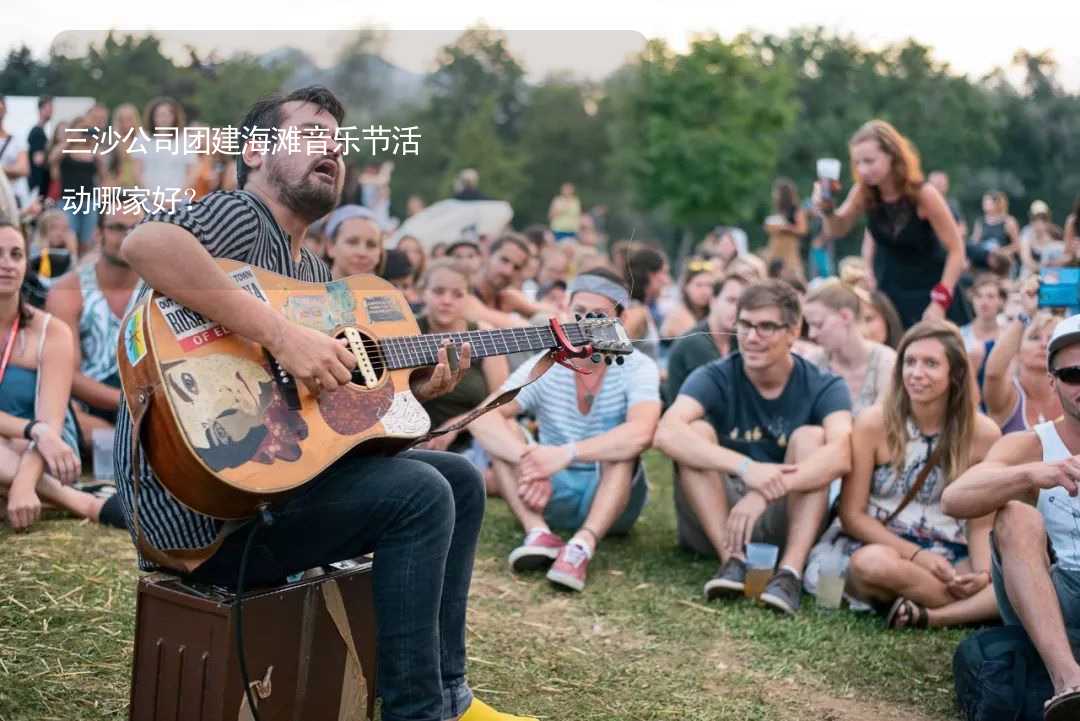 三沙公司团建海滩音乐节活动哪家好？_2