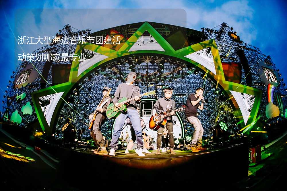 浙江大型海边音乐节团建活动策划哪家最专业？