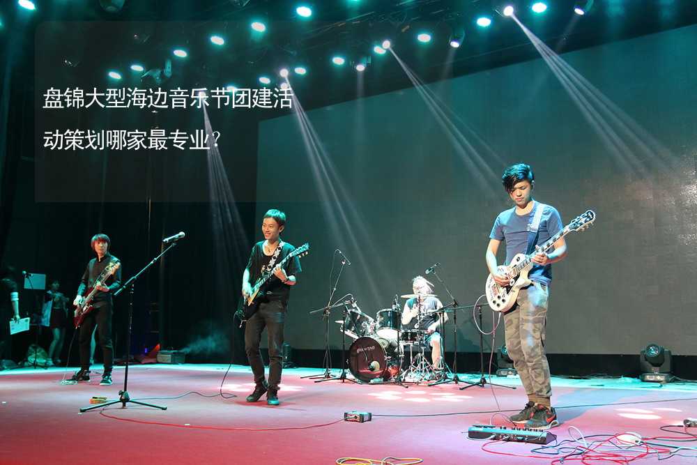 盘锦大型海边音乐节团建活动策划哪家最专业？