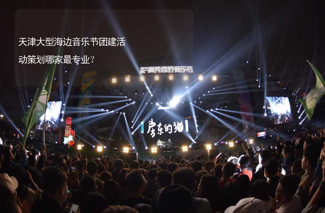 天津大型海边音乐节团建活动策划哪家最专业？_1