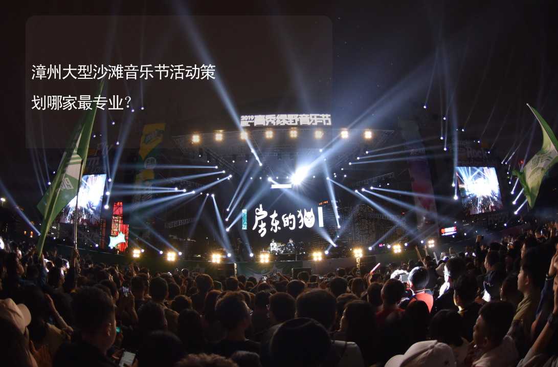 漳州大型沙滩音乐节活动策划哪家最专业？