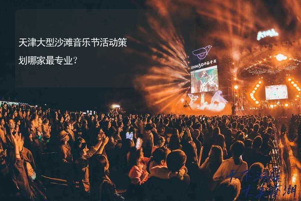 天津大型沙滩音乐节活动策划哪家最专业？_1