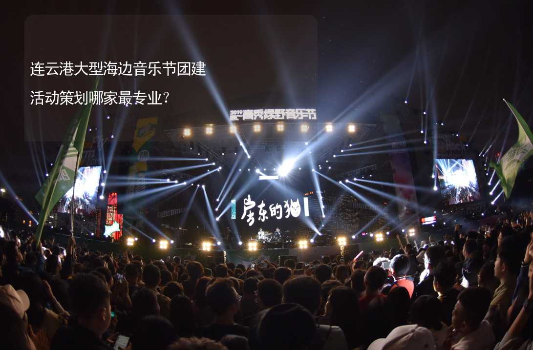 连云港大型海边音乐节团建活动策划哪家最专业？_2