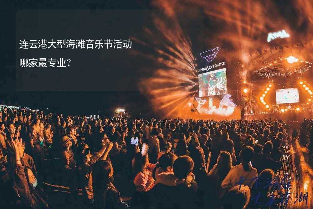 连云港大型海滩音乐节活动哪家最专业？_2