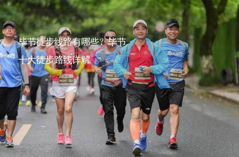 毕节徒步线路有哪些？毕节十大徒步路线详解