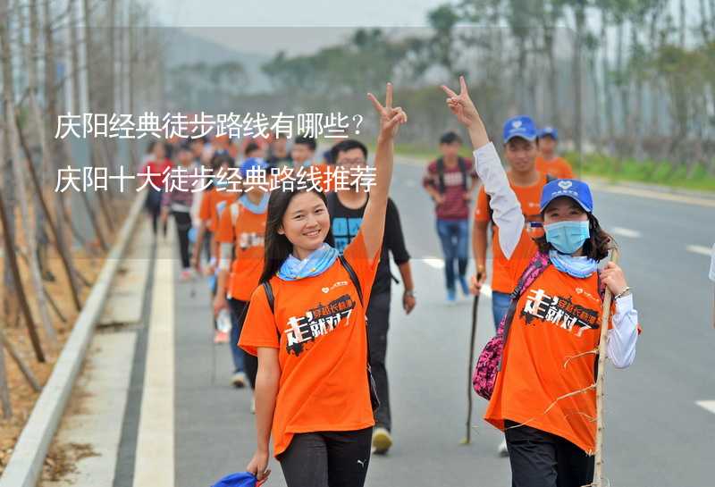 庆阳经典徒步路线有哪些？庆阳十大徒步经典路线推荐_2