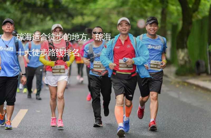 瓊海適合徒步的地方，瓊海十大徒步路線排名_1